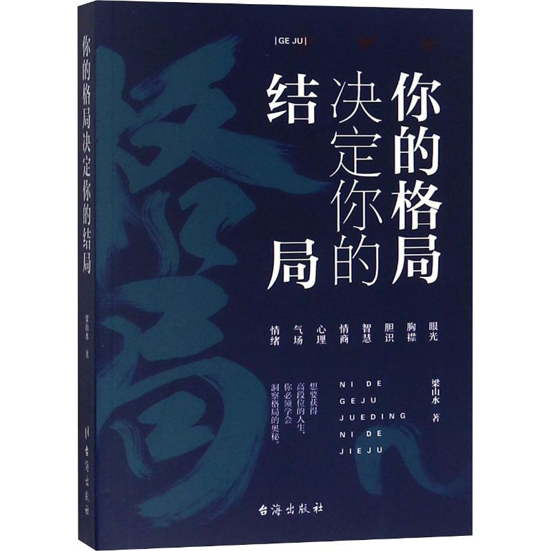  你的格局决定你的结局 