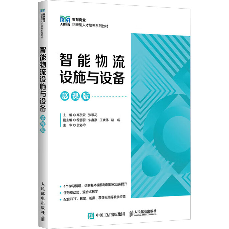  智能物流设施与设备 慕课版 现智能巷道堆垛机、智能自动引导搬运车等智能设备的使用 