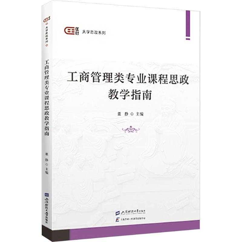  工商管理类专业课程思政教学指南 