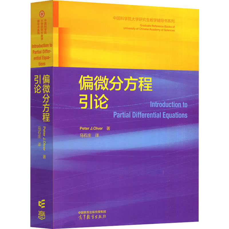  偏微分方程引论 