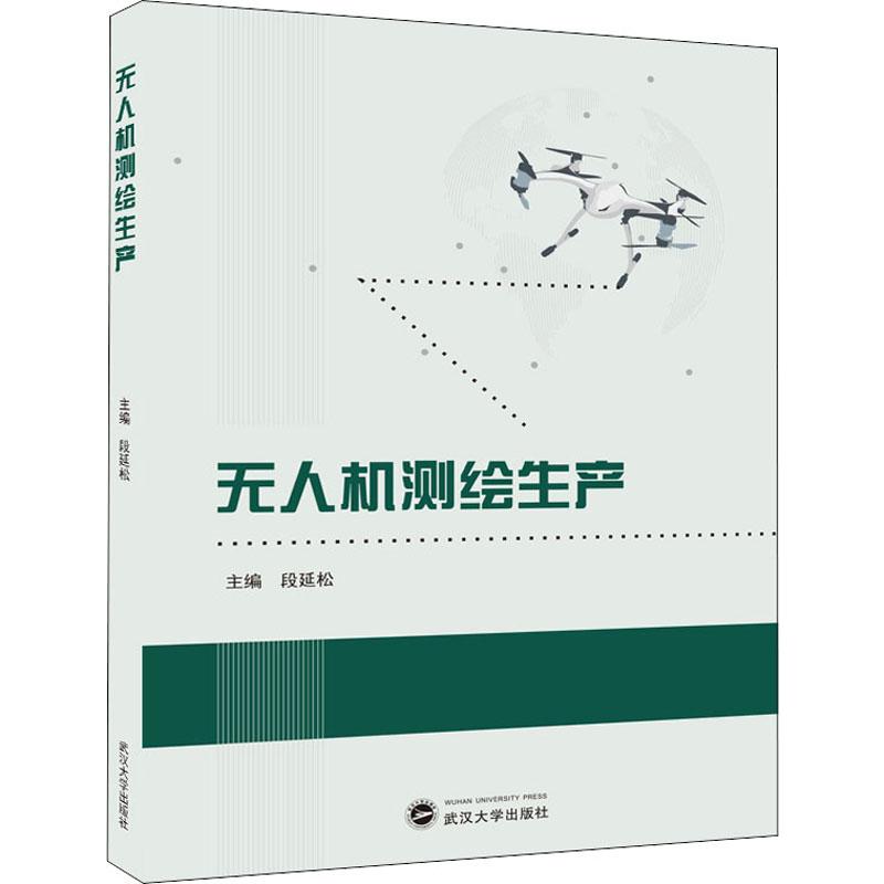  无人机测绘生产 