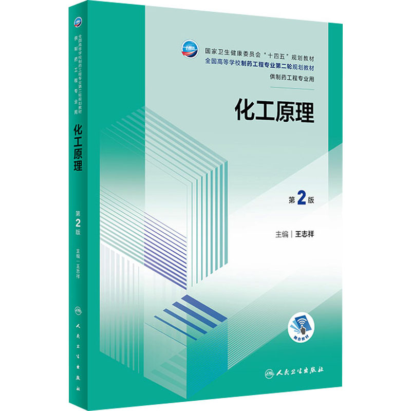  化工原理 第2版 