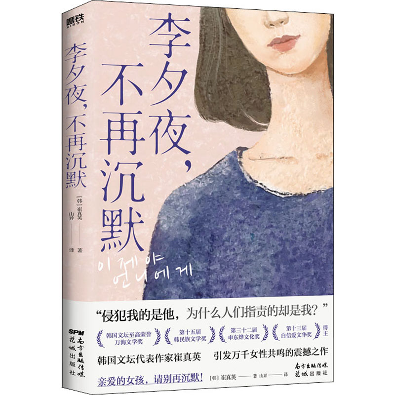  李夕夜,不再沉默 韩国版《房思琪的初恋乐园》女性主义小说代表作；韩国文坛优选荣誉“万海文学奖”获奖作品；亲爱的女孩，请别再沉默！引发万千女性震撼共鸣！ 