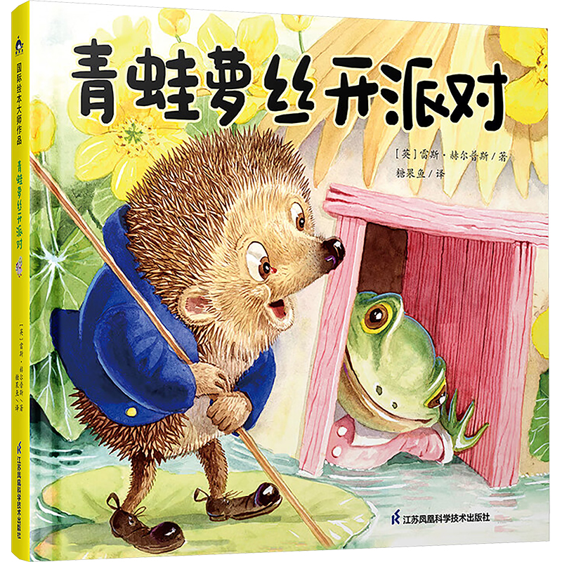  青蛙萝丝开派对 