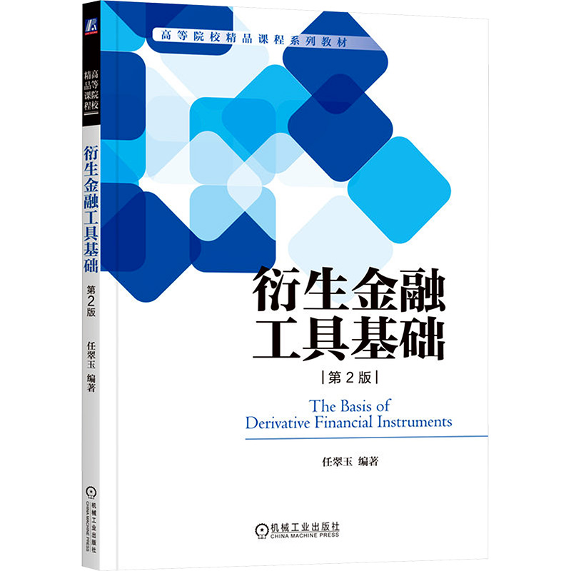  衍生金融工具基础 第2版 