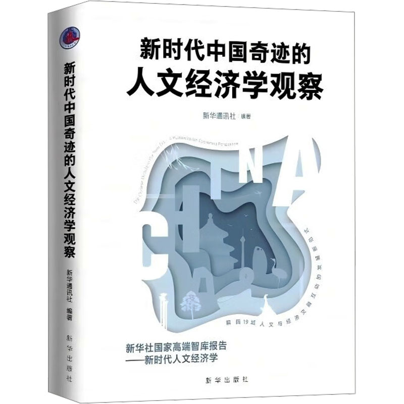  新时代中国奇迹的人文经济学观察 