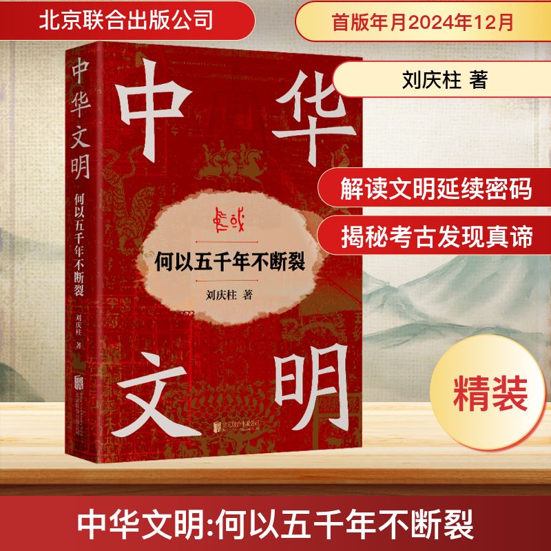 全民阅读·书店之选 中华文明 何以五千年不断裂