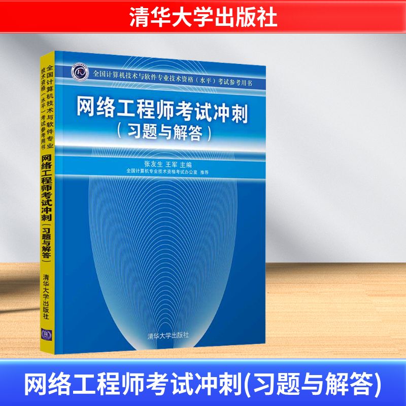  全国计算机技术与软件专业技术资格(水平)考试参考用书•网络工程师考试冲刺(习题与解答) 