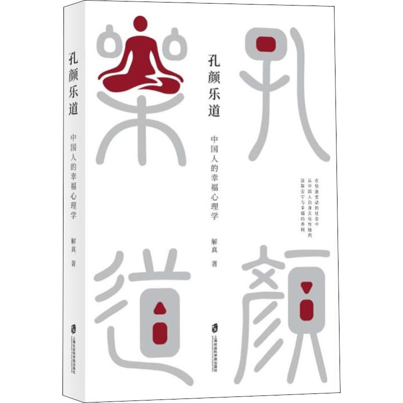  孔颜乐道 中国人的幸福心理学 