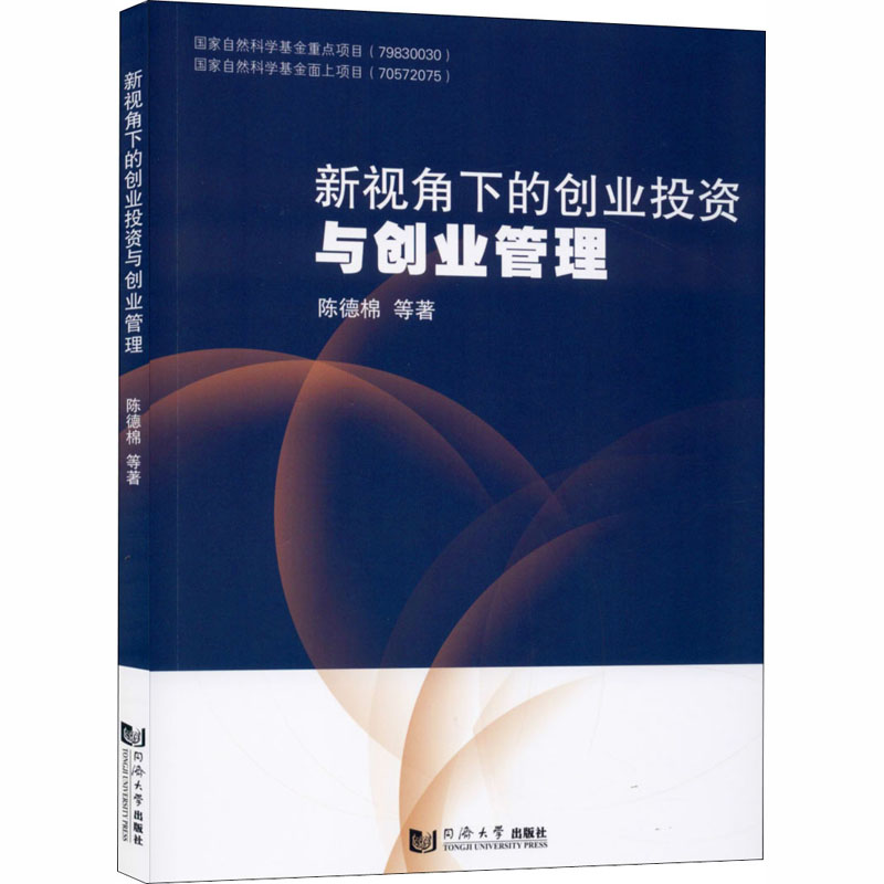  新视角下的创业投资与创业管理 