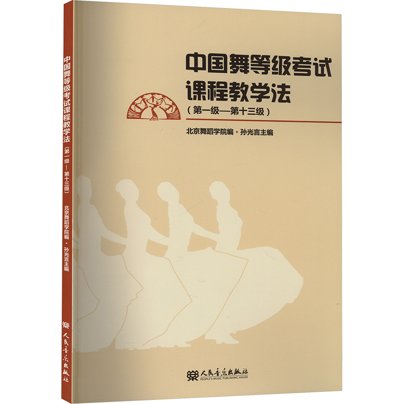  中国舞等级考试课程教学法(第一级~第十三级) 