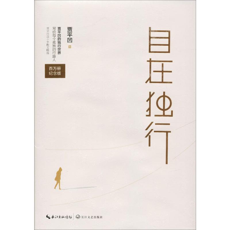  自在独行 百万册精装纪念版 