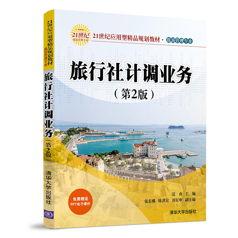  旅行社计调业务(第2版)/范贞 