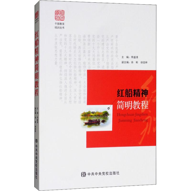  红船精神简明教程 