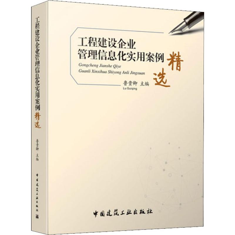  工程建设企业管理信息化实用案例精选 