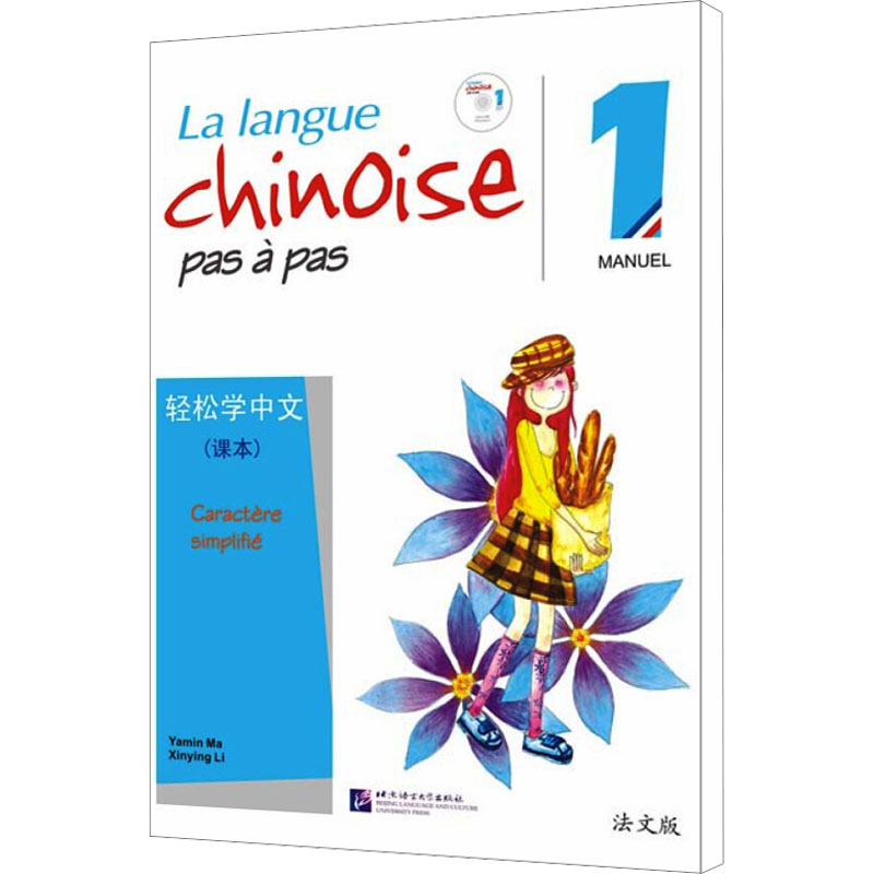 轻松学中文 1 课本 法文版 