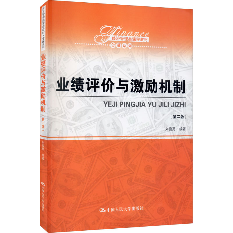  业绩评价与激励机制(第2版) 