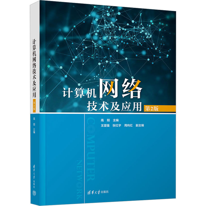 计算机网络技术及应用 第2版 面向工程型与应用型高校；教学+实验；64学时 