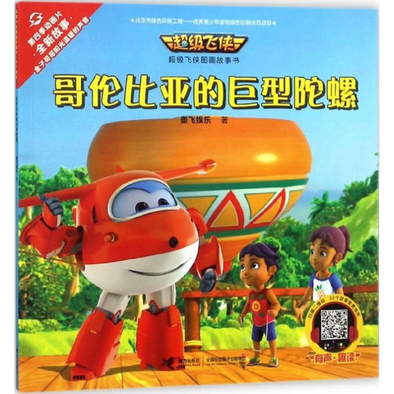  不错飞侠图画故事书:有声趣读•哥伦比亚的巨型陀螺 