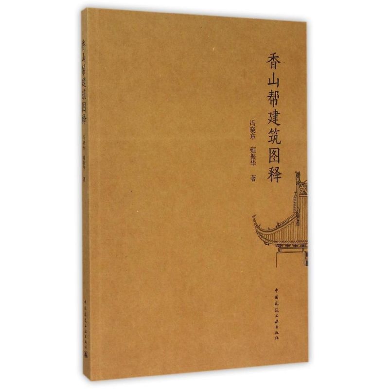  香山帮建筑图释 