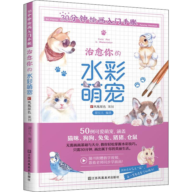 30分钟绘画入门手账 治愈你的水彩萌宠 