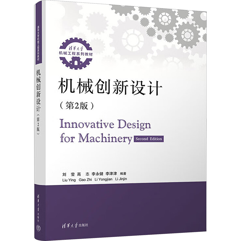  机械创新设计(第2版) 