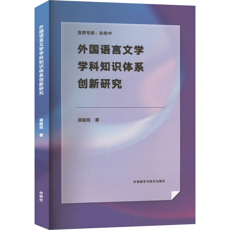  外国语言文学学科知识体系创新研究 