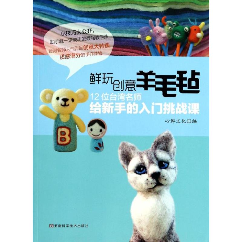  鲜玩创意羊毛毡：12位台湾名师给新手的入门挑战课 