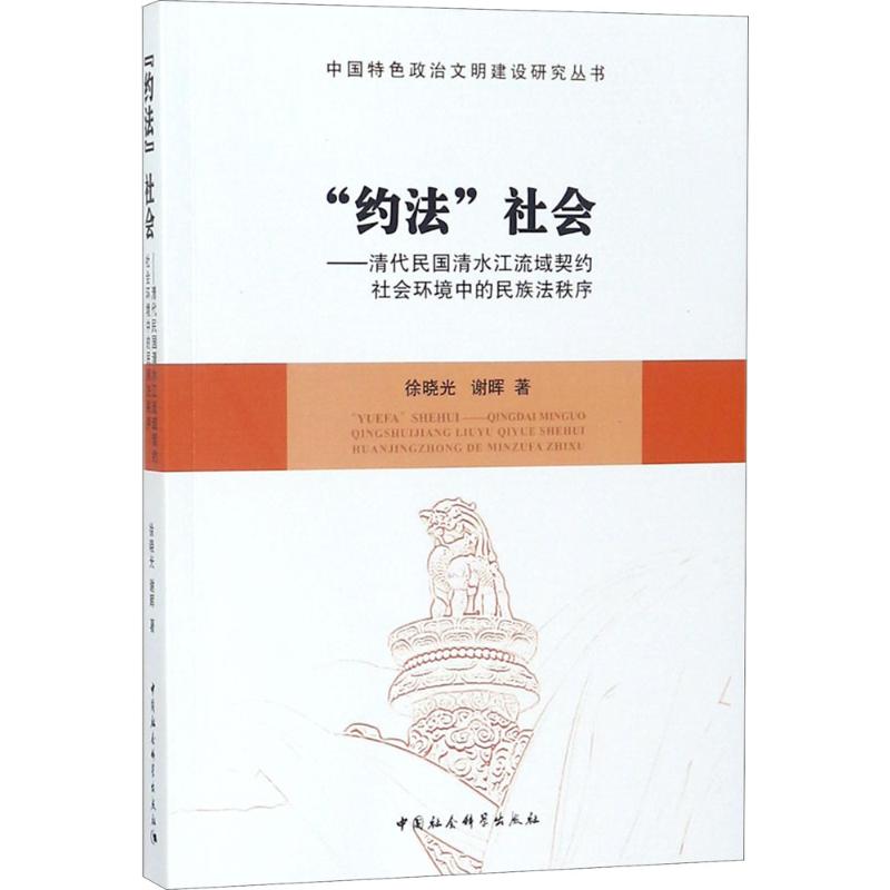  “约法”社会：清代民国清水江流域契约社会环境中的民族法秩序 