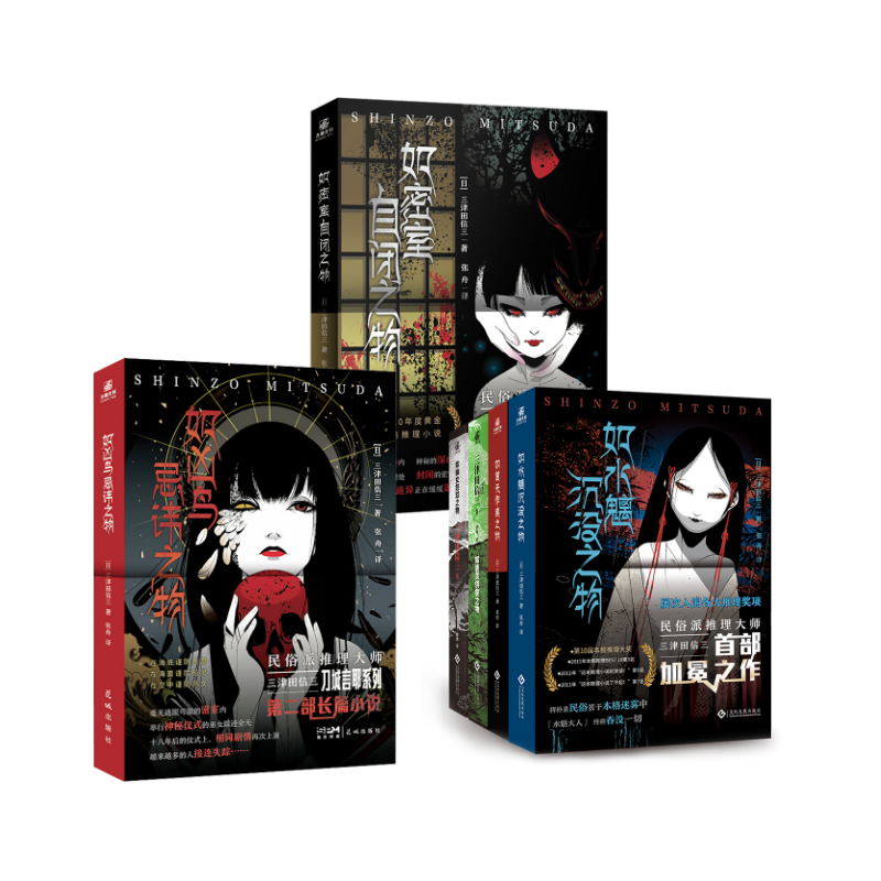  权如首无作祟之物+如水魑沉没之物+如碆灵供祭之物+如幽女怨怼之物+凶鸟忌讳+密室自闭(全6册) 