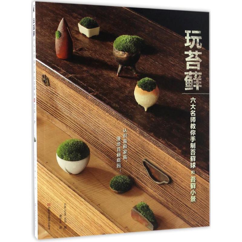  玩苔藓：六大名师教你手制苔藓球和苔藓小景 日本专业园艺出版社联手六大园艺名师打造的苔藓养护及赏玩入门基础事典 