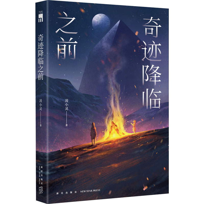  奇迹降临之前 八人落难，六重谜案，生还者是？突破想象边界的“语言推理”，降临！第七届金车•岛田庄司推理小说奖决选入围者华语新锐作家 凌小灵原创推理新境地语言魔力与缜密逻辑升华的“奇迹” 