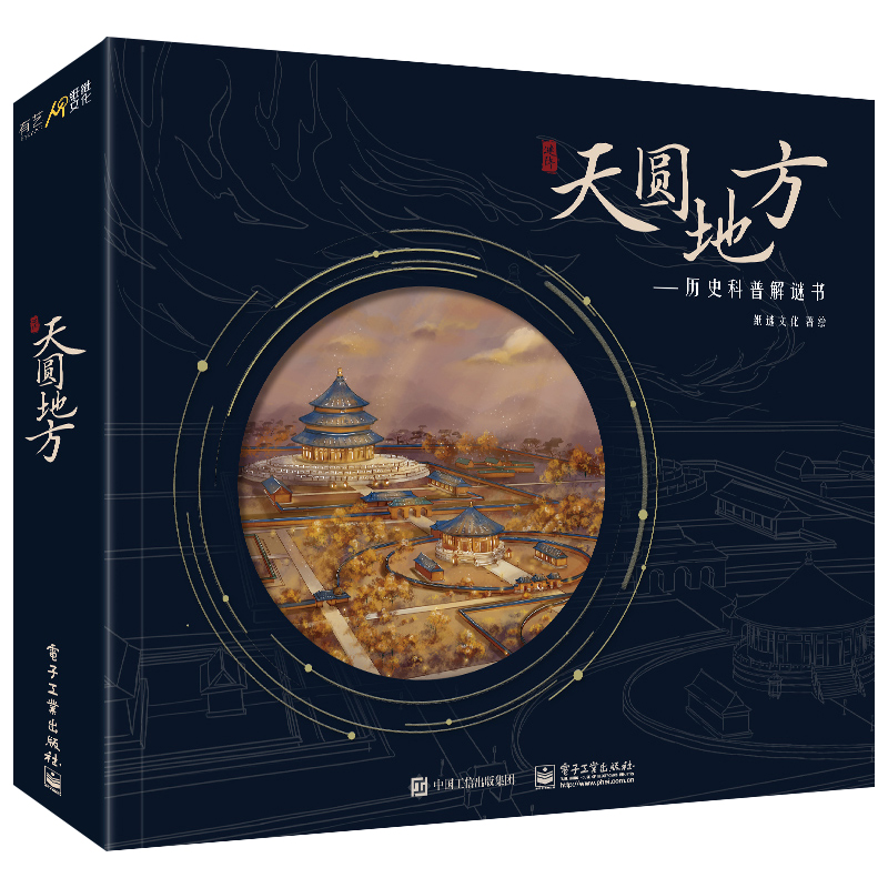  天圆地方--历史科普解谜书 天坛互动解谜游戏书 小程序+科普书+解谜盒道具三位一体 随书附赠竹扇、苏绣手绢、桃木梳等数十件赠品 包含四十余道解谜题 