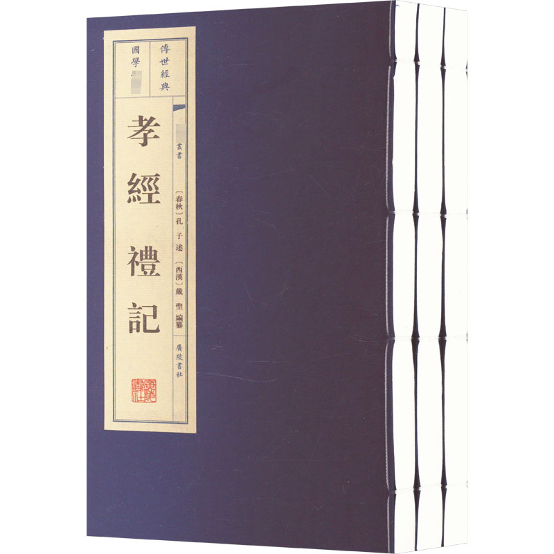  孝经 礼记(全3册) 