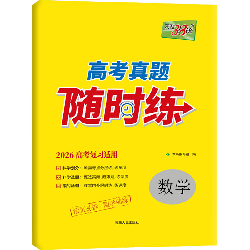  高考真题随时练 数学 2026 