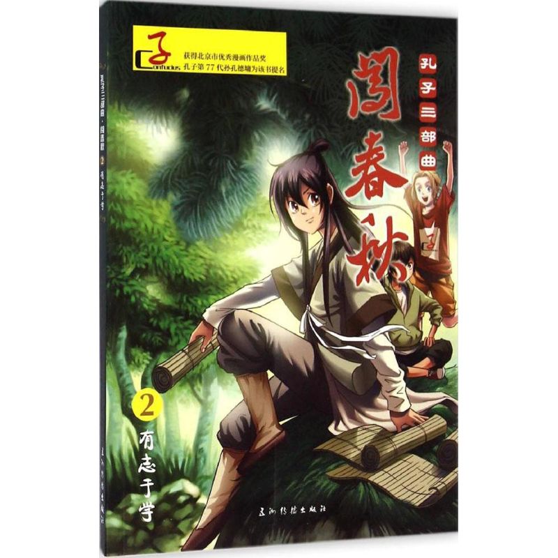  闯春秋（2）（有志于学） 