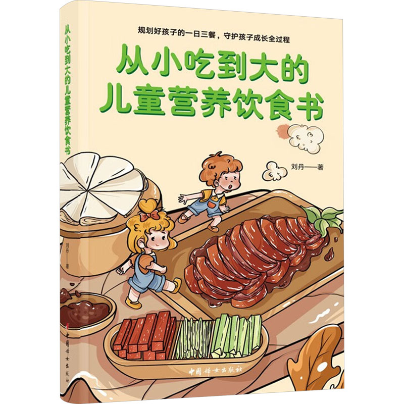  从小吃到大的儿童营养饮食书 