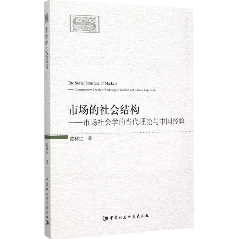  市场的社会结构：市场社会学的当代理论与中国经验 