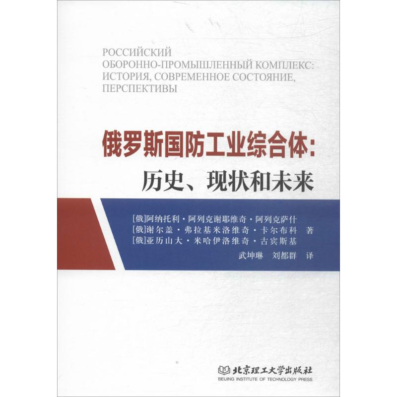  俄罗斯国防工业综合体：历史、现状和未来 俄罗斯国防工业综合体：历史、现状和未来 
