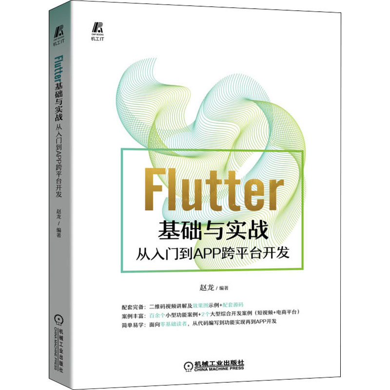  Flutter基础与实战 从入门到APP跨平台开发 百余个小型功能案例，两个大型综合开发案例，二维码配套资源 