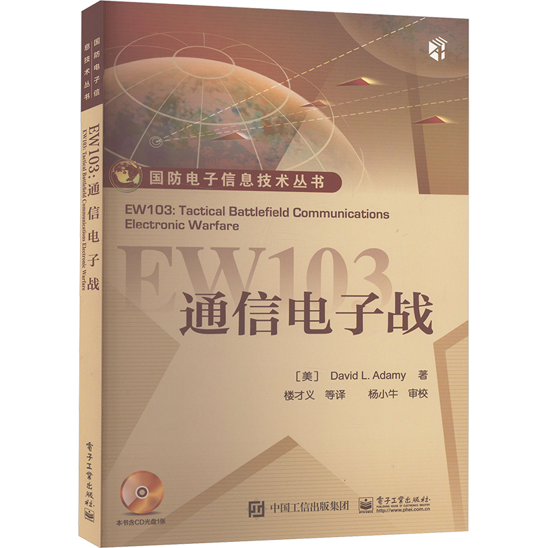  EW103 通信电子战 