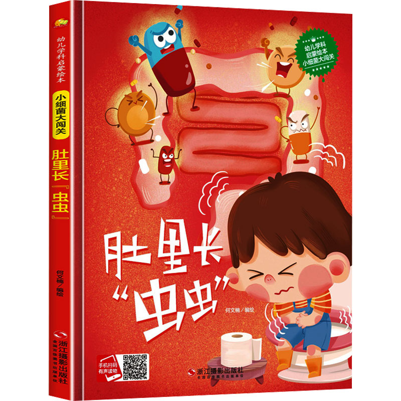  幼儿学科启蒙绘本•小细菌大闯关 肚里长"虫虫" 