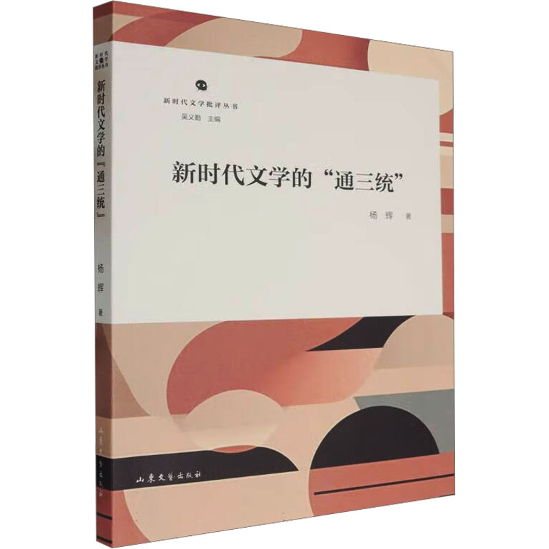 新时代文学的"通三统" 