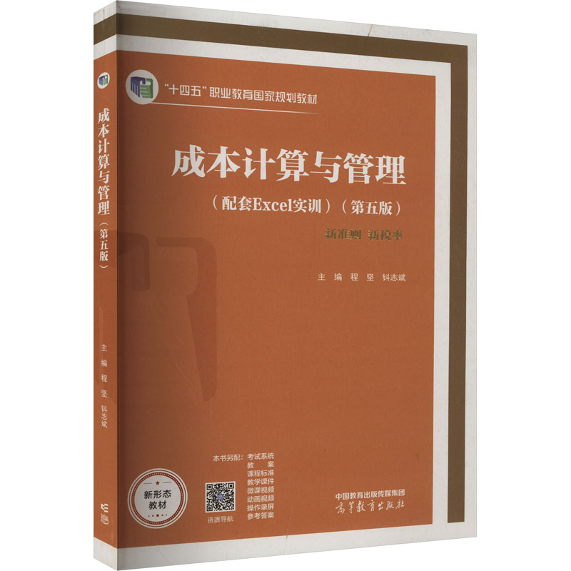  成本计算与管理(第5版) 