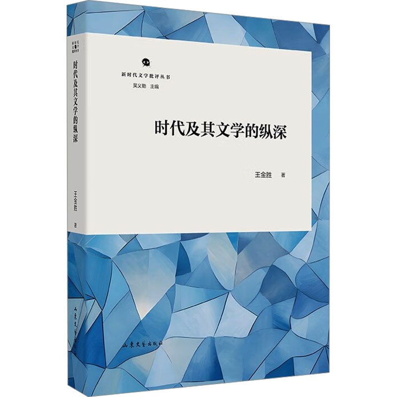  时代及其文学的纵深 