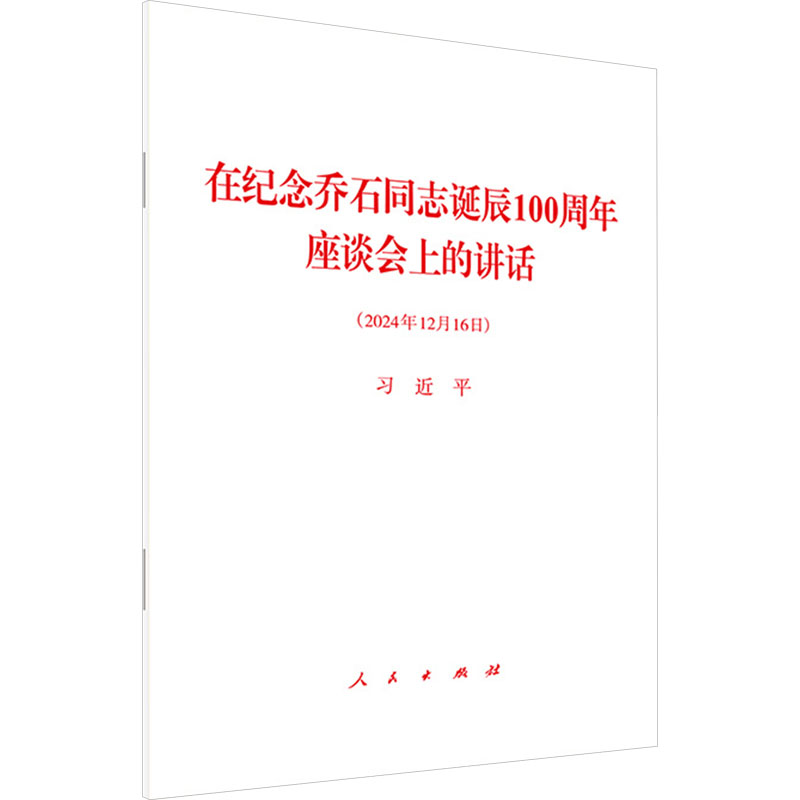  在纪念乔石同志诞辰100周年座谈会上的讲话 