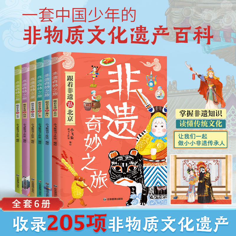 非遗奇妙之旅(全6册) 系统讲解7省市的205项非遗项目 给孩子带来文化和视觉的双重盛宴