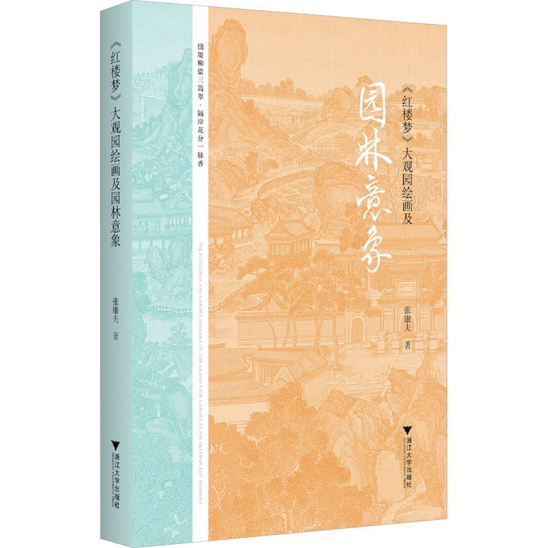  《红楼梦》大观园绘画及园林意象 