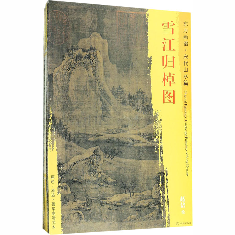  东方画谱 宋代卷 山水(全34册) 