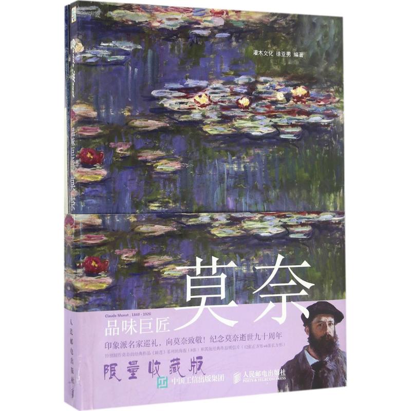  品味巨匠（限量收藏版）（莫奈） 纪念莫奈逝世90周年纪念收藏限量版画册！送8张海报+18张明信片！赏读莫奈精品遗作，走读莫奈创作之路，读赏作品·了解背景·学习技法 